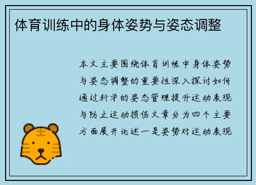 体育训练中的身体姿势与姿态调整