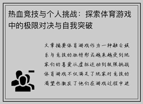 热血竞技与个人挑战：探索体育游戏中的极限对决与自我突破