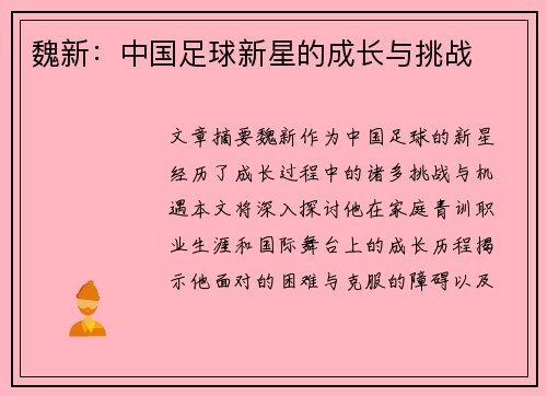 魏新：中国足球新星的成长与挑战