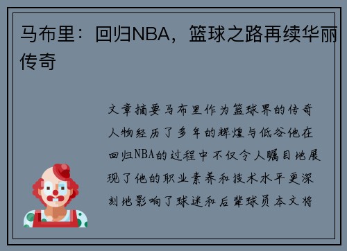 马布里：回归NBA，篮球之路再续华丽传奇