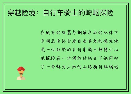 穿越险境：自行车骑士的崎岖探险