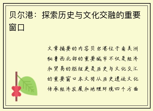 贝尔港：探索历史与文化交融的重要窗口